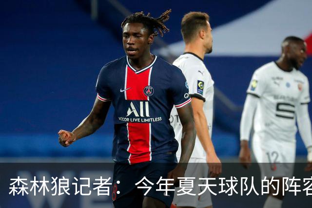 森林狼记者：今年夏天球队的阵容预计会有很大的变动